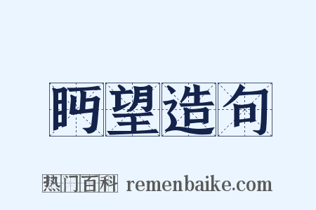 眄望造句是什么意思的图片